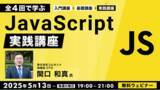 「【Webクリエイター向け】基礎からレベルアップしよう！JavaScript実践編にチャレンジ！5/13（火）～ 全4回「JavaScript実践講座」開催（無料オンラインセミナー）」の画像1