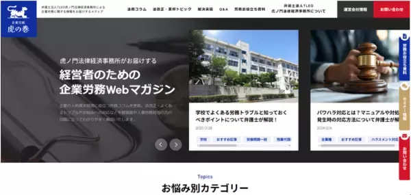 弁護士法人TLEO虎ノ門法律経済事務所、企業労務特化の新ウェブサイト『企業労務 虎の巻』を公開 - 労使双方の視点を踏まえた情報発信を強化