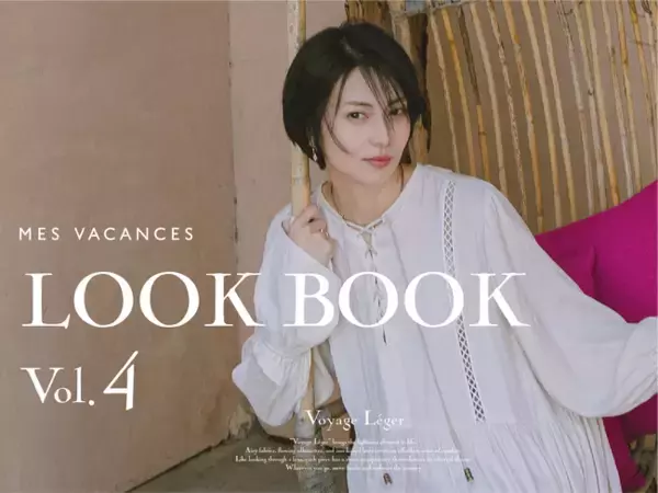 柴咲コウのLOOK BOOK第4弾を公開&5/1(木)～5/3(土)有楽町マルイにてPOP-UPを開催【MES VACANCES (ミヴァコンス)】