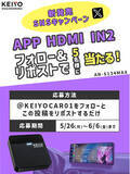「【車内を快適にするカーエンタメ】プレゼントキャンペーン！公式Xフォロー＆リポストで簡単応募！期間限定「APP HDMI IN2」AN-S134MAXが抽選で 5名様 に当たるチャンス！」の画像1