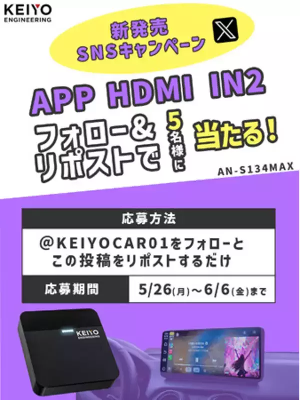 【車内を快適にするカーエンタメ】プレゼントキャンペーン！公式Xフォロー＆リポストで簡単応募！期間限定「APP HDMI IN2」AN-S134MAXが抽選で 5名様 に当たるチャンス！