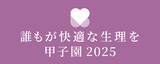 「学生・企業がみんなで考える「生理の未来」京都ノートルダム女子大学で「～誰もが快適な生理を～甲子園2025」を開催」の画像1
