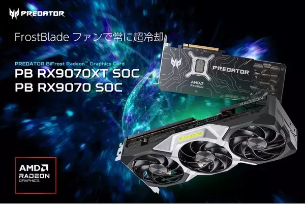 スーパーオーバークロックとFrostBladeファン搭載Predator最上位GPU、AMD Radeon(TM) RX9000シリーズグラフィックスボード登場！