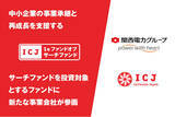 「関西電力グループが、新たに「ICJ1号ファンド オブ サーチファンド」に参画」の画像1