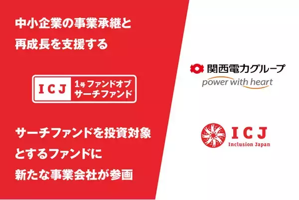関西電力グループが、新たに「ICJ1号ファンド オブ サーチファンド」に参画