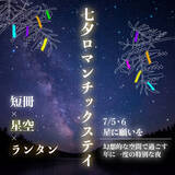 「【2025/7/5・2025/7/6限定】三重伊勢の自然に囲まれながら短冊に願いを込めよう星降る夜の願い旅～七夕ロマンチックステイ～」の画像1