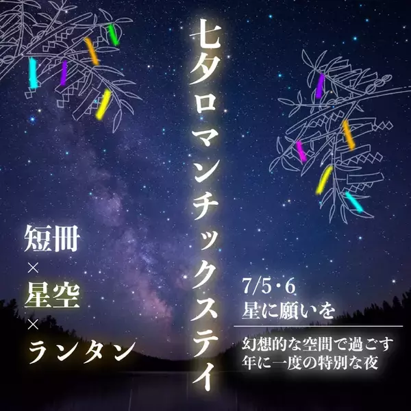【2025/7/5・2025/7/6限定】三重伊勢の自然に囲まれながら短冊に願いを込めよう星降る夜の願い旅～七夕ロマンチックステイ～