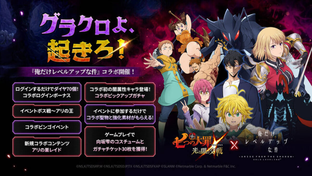 『七つの大罪 ～光と闇の交戦～』『グラクロ』×『俺だけレベルアップな件』コラボ 開催！新コラボキャラ【S級ハンター】影の君主  水篠旬、【S級ハンター】舞姫 向坂雫、【影の軍団】捕食者 ベルが登場！ -