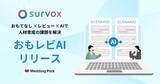「【生成AIを活用し、人材育成課題を可視化】ウエディングプランナーの「接客スキル標準化」を支援する「survox おもレビAI」の提供を開始」の画像1