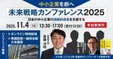 「日本の中小企業の未来戦略を描く「未来戦略カンファレンス2025」に、AIの第一人者、茶圓 将裕氏の登壇が決定！」の画像1