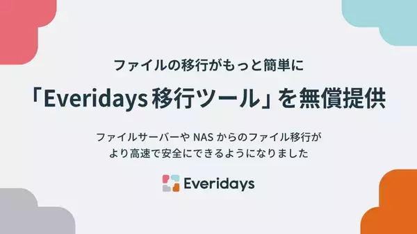 「Everidaysが、ファイルサーバやNASから高速にデータ移行できる「Everidays移行ツール」をリリースしました。」の画像