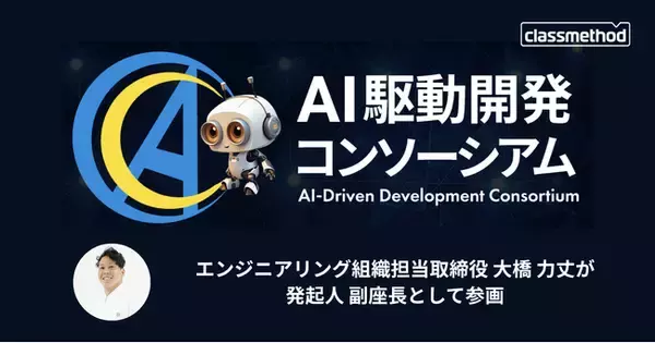 クラスメソッド、「AI駆動開発コンソーシアム」を共同設立～発起人に取締役 大橋力丈が参画～