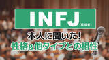 「INFJ（提唱者）とは？実際の割合やあるある&周りからのイメージをアンケート調査！」の画像1