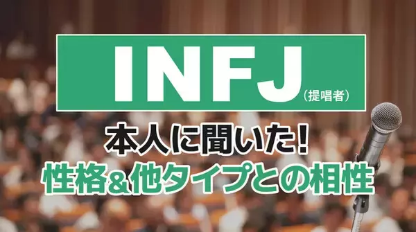 INFJ（提唱者）とは？実際の割合やあるある&周りからのイメージをアンケート調査！