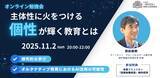 「（一社）教育AI活用協会「主体性に火をつける、多様な個性が輝く教育とは」をテーマにオンライン勉強会開催」の画像1