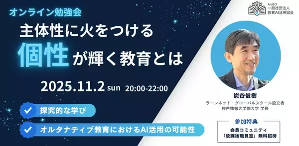 （一社）教育AI活用協会「主体性に火をつける、多様な個性が輝く教育とは」をテーマにオンライン勉強会開催