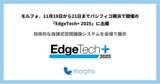 「モルフォ、11月19日から21日までパシフィコ横浜で開催の「EdgeTech+ 2025」に出展」の画像1