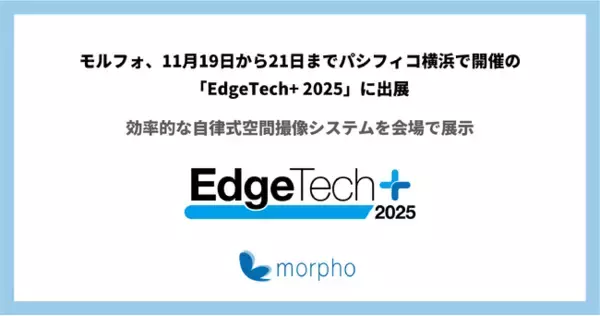 「モルフォ、11月19日から21日までパシフィコ横浜で開催の「EdgeTech+ 2025」に出展」の画像