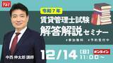 「【賃貸不動産経営管理士試験】今年の試験問題を詳しく解説する無料講義『解答解説セミナー』／これから合格を目指す方向けの『まるわかりセミナー』を12/14（日）に開催！」の画像1