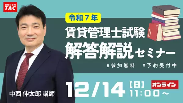 【賃貸不動産経営管理士試験】今年の試験問題を詳しく解説する無料講義『解答解説セミナー』／これから合格を目指す方向けの『まるわかりセミナー』を12/14（日）に開催！