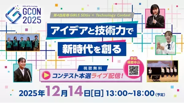 第４回 高専GIRLS SDGs × Technology Contest（高専GCON2025）本選出場12チームを決定。事前視聴告知開始。