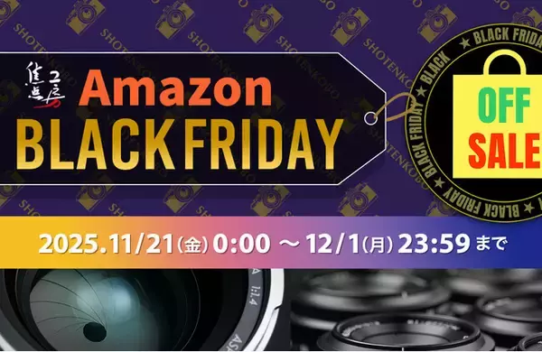「2025年 Amazon ブラックフライデー 人気のレンズ、マウントアダプター、アクセサリー類が最大 20%OFF！」の画像