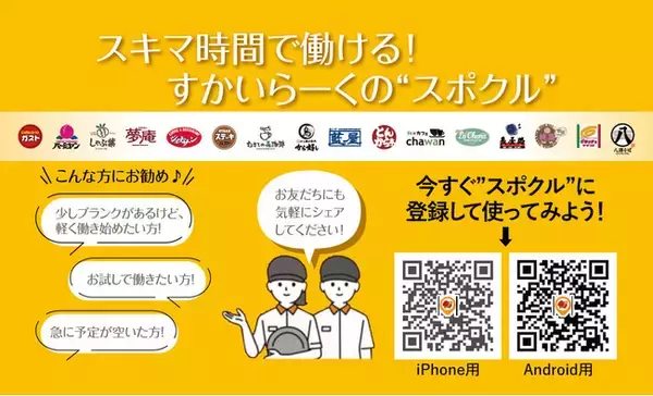 従業員の声から誕生！すかいらーくグループ独自のスキマバイト「スポットクルー」の本格運用開始