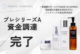 「【ジェネリック化粧品】プレシリーズAラウンド資金調達を実施」の画像1
