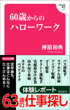 定年後も、仕事はこんなにたくさんある！63歳のライターがさまざまな仕事にチャレンジする体験型職業ガイド