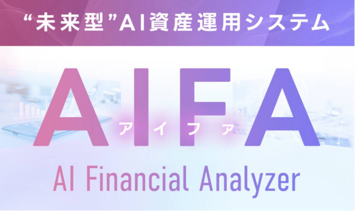 AI資産運用システム「AIFA」を提供開始 - エキサイトニュース