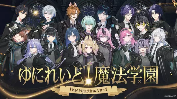 「異世界VTuberプロジェクト「ゆにれいど！」初のリアルイベント『ゆにれいど！魔法学園 -ファンミーティングvol.1 -』を2026年2月21日(土)・22(日)に開催」の画像