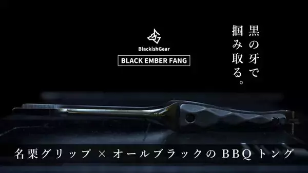 掴む所作まで黒く美しい。名栗ウッドグリップ×ブラックステンレスのBBQトングがMakuakeにてクラウドファンディングを開始！