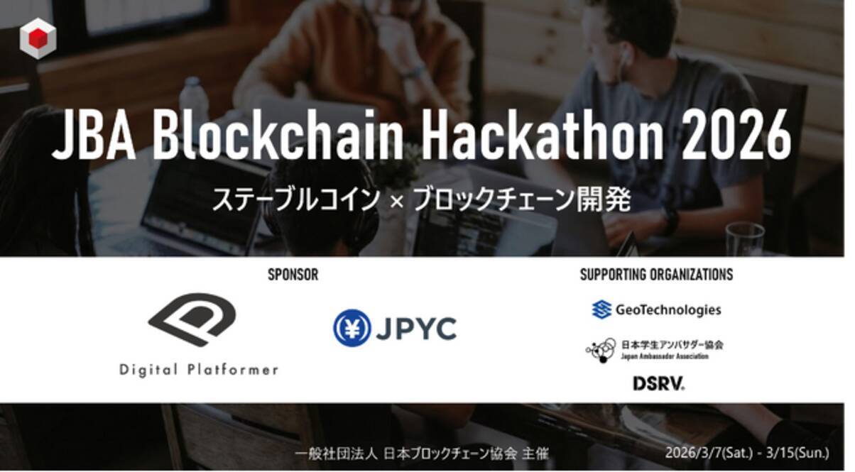 日本ブロックチェーン協会、ステーブルコインをテーマにした「JBA Blockchain Hackathon  2026」の開催を決定！学生・若手社会人の挑戦を募集 - エキサイトニュース