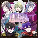 「ボカロP×歌い手×声優「僕たちは夜な夜な」新曲『ナイトメアディナータイム』MV公開！　ひとしずく×やま△・梓川・いゔどっと・しゅーず・Sou・ふぉるてからのコメント到着！」の画像1