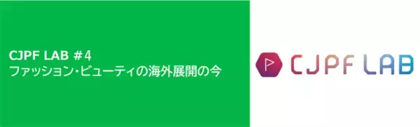 【2/12 開催】ファッション・ビューティの海外展開の今：世界とつながるクールジャパン