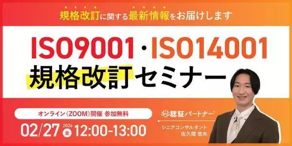 【2/27（金）12:00-13:00開催】規格改訂、結局なにが変わる？2026年対応 ISO9001・ISO14001 改訂ポイントと準備のロードマップ解説セミナー