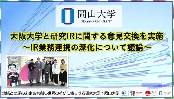 「【岡山大学】大阪大学と研究IRに関する意見交換を実施～IR業務連携の深化について議論～」の画像