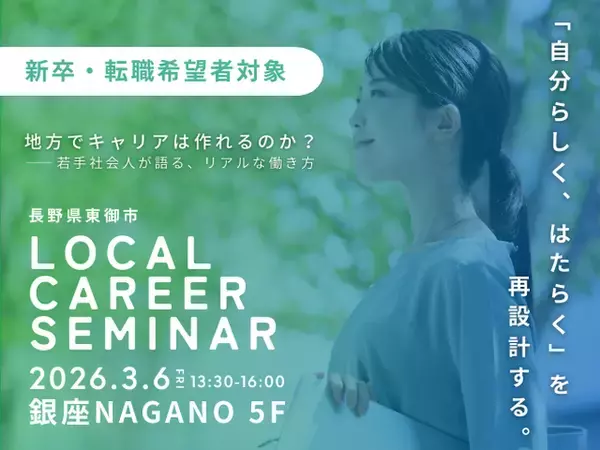 【長野県東御市】地方でキャリアはつくれるのか？東京開催「ローカルキャリアセミナー」