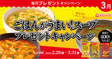 「新生活にプラス一品！プレミアムウォーターご契約者様限定！『アマノフーズ ごはんがうまい！スーププレゼントキャンペーン』」の画像1