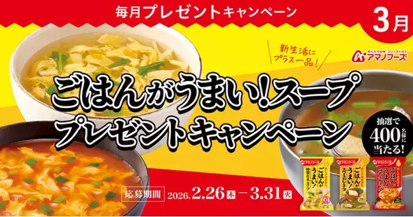 新生活にプラス一品！プレミアムウォーターご契約者様限定！『アマノフーズ ごはんがうまい！スーププレゼントキャンペーン』