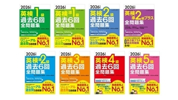 準２級プラスが新登場！英検(R)対策書売上No.1(※)の旺文社「2026年度版 英検(R)過去6回全問題集」シリーズ・『2026年度版 英検(R)準2級プラス 全問題集』を2月26日（木）に刊行