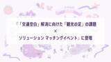 「NearMe、観光庁主催『「交通空白」解消に向けた「観光の足」の課題×ソリューション マッチングイベント』に登壇」の画像1