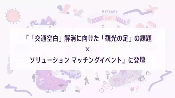 「NearMe、観光庁主催『「交通空白」解消に向けた「観光の足」の課題×ソリューション マッチングイベント』に登壇」の画像