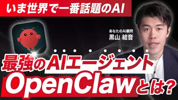 【新連載スタート】AIエージェント「OpenClaw」の実践活用講座を公開｜中小企業でも“AIが働く会社”を実現する導入・運用ノウハウを無料で連載配信