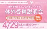 「体外受精セミナー第5回を4月29日（水・祝）開催｜セミナーアンケート回答者の95％が「理解できた」「前向きになれた」と回答」の画像1