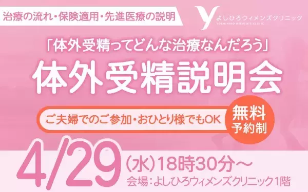 体外受精セミナー第5回を4月29日（水・祝）開催｜セミナーアンケート回答者の95％が「理解できた」「前向きになれた」と回答