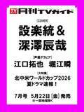 「TVアニメ「あかね噺」江口拓也&TVアニメ「彼女、お借りします 第5期」堀江瞬が「月刊TVガイド7月号」に登場！ 購入者特典も大注目!!」の画像1