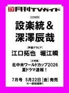 TVアニメ「あかね噺」江口拓也&TVアニメ「彼女、お借りします 第5期」堀江瞬が「月刊TVガイド7月号」に登場！ 購入者特典も大注目!!