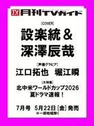 TVアニメ「あかね噺」江口拓也&TVアニメ「彼女、お借りします 第5期」堀江瞬が「月刊TVガイド7月号」に登場！ 購入者特典も大注目!!
