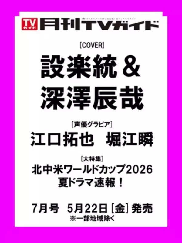 TVアニメ「あかね噺」江口拓也&TVアニメ「彼女、お借りします 第5期」堀江瞬が「月刊TVガイド7月号」に登場！ 購入者特典も大注目!!